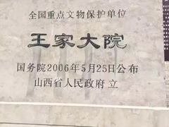 -王家大院