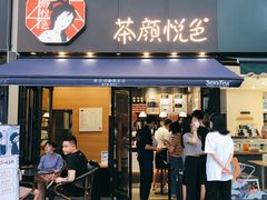 门面-茶颜悦色(花样汇店)