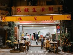 -兄妹生滚粥(广昌路店)