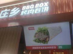 -集庄乡烤肉卷饼(朝阳凯德望京店)