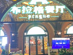 -布拉格餐厅· 中欧捷克菜(全国首店)