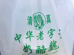-奶酪魏(牛街总店)