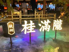 -桂满陇·景观餐厅(新世界店)
