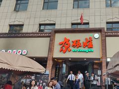 -青海名吃尕张娃非遗烤肉(海湖总店)