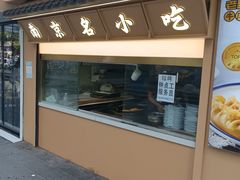 -老新隆牛肉锅贴(新街口店)