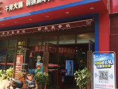 门面-额尔敦草原涮羊肉·烧烤(冻青树总店)