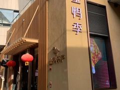-金鸭季·北京烤鸭(深业上城店)
