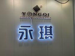 -永琪美容美发