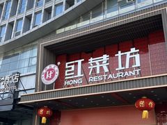 -红菜坊·烤鸭·川鲁宴(石园店)