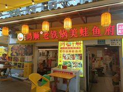 -鸿顺老铁锅美蛙鱼府(解放碑店)