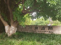 -沙河三洞古桥公园
