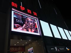 -新梦百货(民族店)