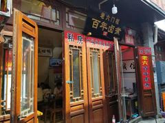 门面-六爷门框百年卤煮