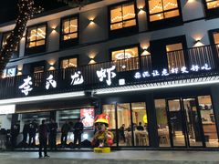 门面-李式龙虾·蒜泥龙虾(湖滨商业街店)