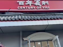 -百年义利(幸福大街店)
