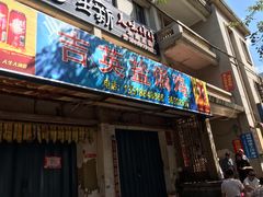 门面-吉英盐焗鸡(文中路店)