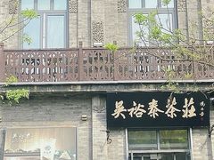 -吴裕泰茶庄(前门大街店)