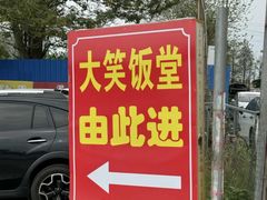 -大笑饭堂(甲子桥店)