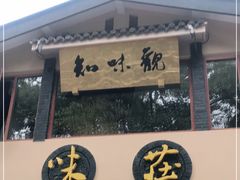 门面-知味观·味庄(杨公堤店)