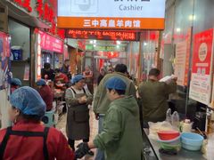 -三中高皇羊肉馆