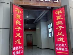 -华夏良子·足道SPA养生(上海崮山路明悦店)