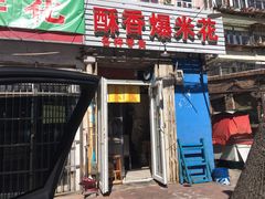门面-酥香爆米花(金钟路店)