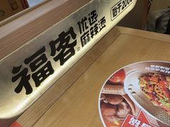 -福客麻辣烫·现炒麻辣香锅(印力中心店)