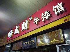 门面-好成财牛排馆(涂门街总店)