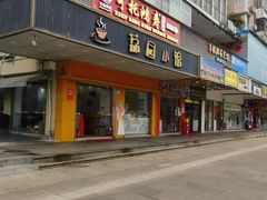 -荔园小馆(园岭新村二期店)