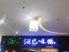 门面-汉巴味德(沈阳万象汇店)