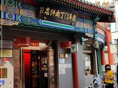 门面-惠丰门丁肉饼店