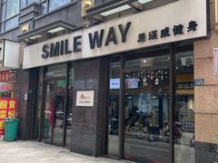 -思迈威健身(积玉桥万达店)