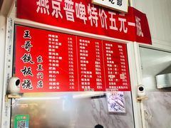 -王哥铁板烧(簋街店)