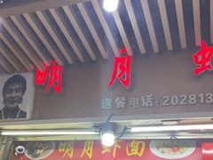 -明月虾面(厦禾路店)