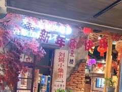 -刘妈小集市(黄陂广场店)