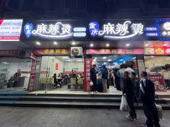 -重庆麻辣烫(国权路店)