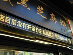 门面-鞠氏黑芝麻糊(水塔店)