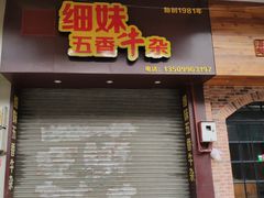 门面-细妹五香牛杂(步行街店)