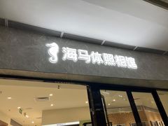 -海马体家庭照相馆(广州正佳广场店)
