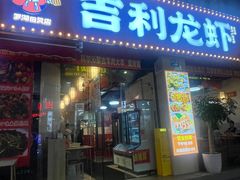 -吉利龙虾·新派海鲜烧烤