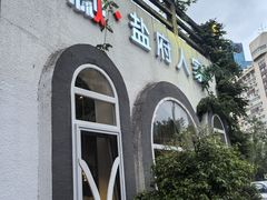 -懒人盐府人家(安贞店)