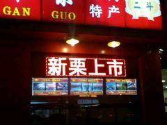 -二斗栗子(黄河道店)