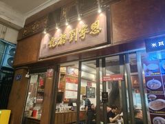 -恩宁刘福记(东华东路店)