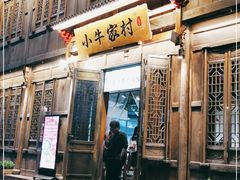 门面-小牛家村·贵州黄牛肉火锅(梦想小镇二分店)