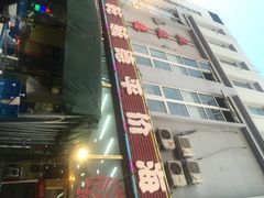 iphone_upload_pic-天津乾毓德饭庄·清真传统炒菜·海鲜烧烤(咸阳路店)