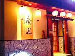 -南风(淮海街店)