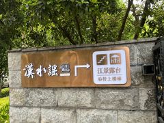 -汉水谣·江景餐厅(江滩店)