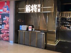 -蔴将·川菜(黄龙万科店)