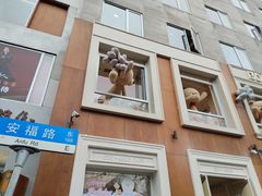 -安福路