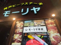 -神户牛排餐厅MOURIYA(总店)